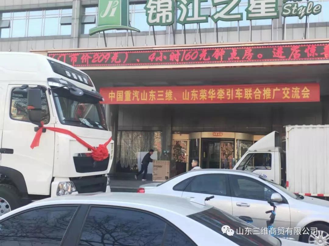 山東三維商貿有限公司豪沃、豪瀚公路運輸車聯合交流會圓滿舉行